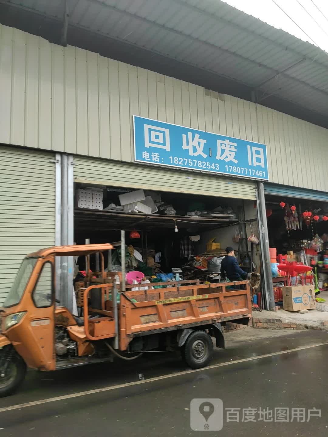 收废旧