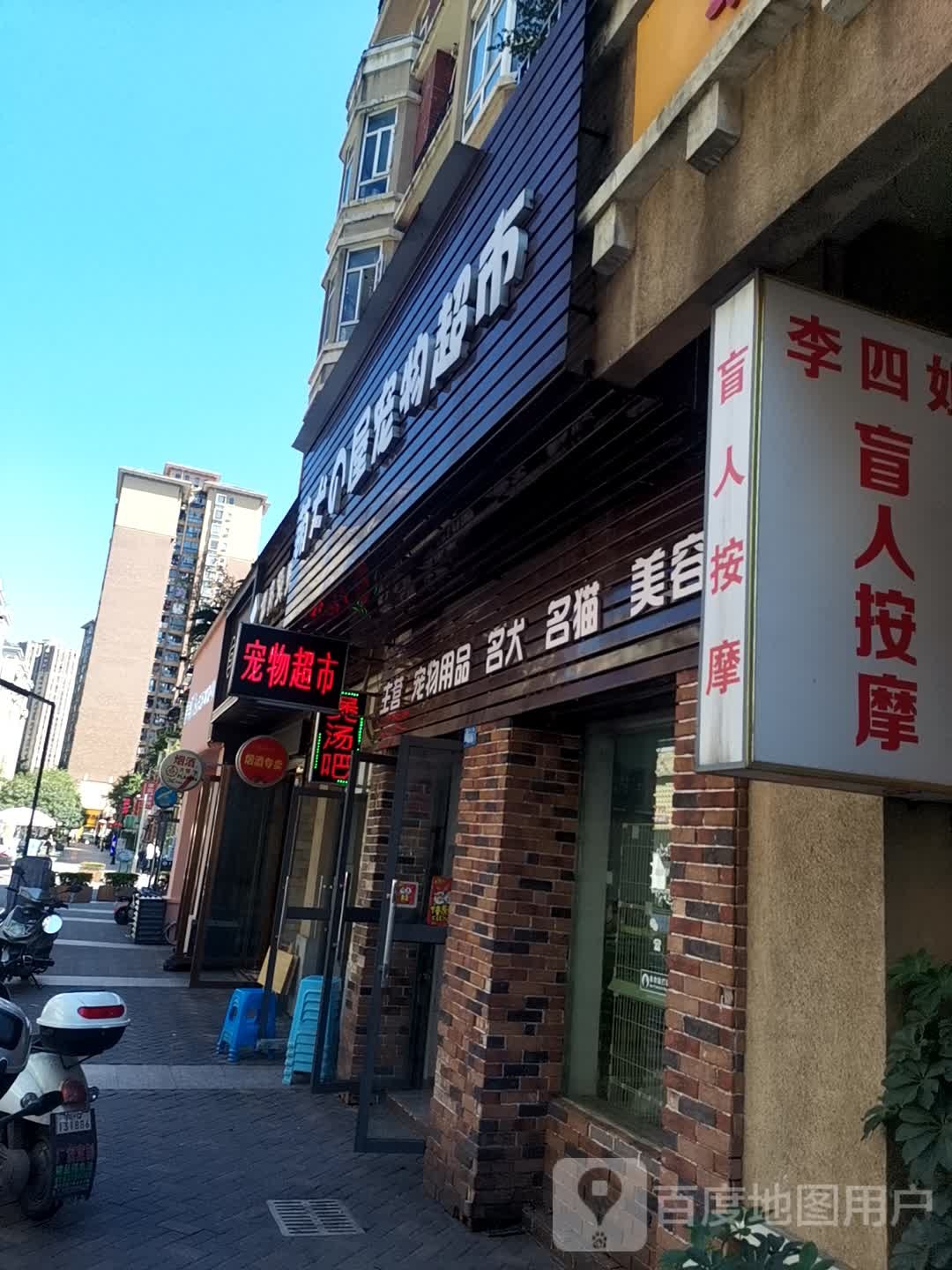 萌犬的屋宠物超市(翠兰花园店)