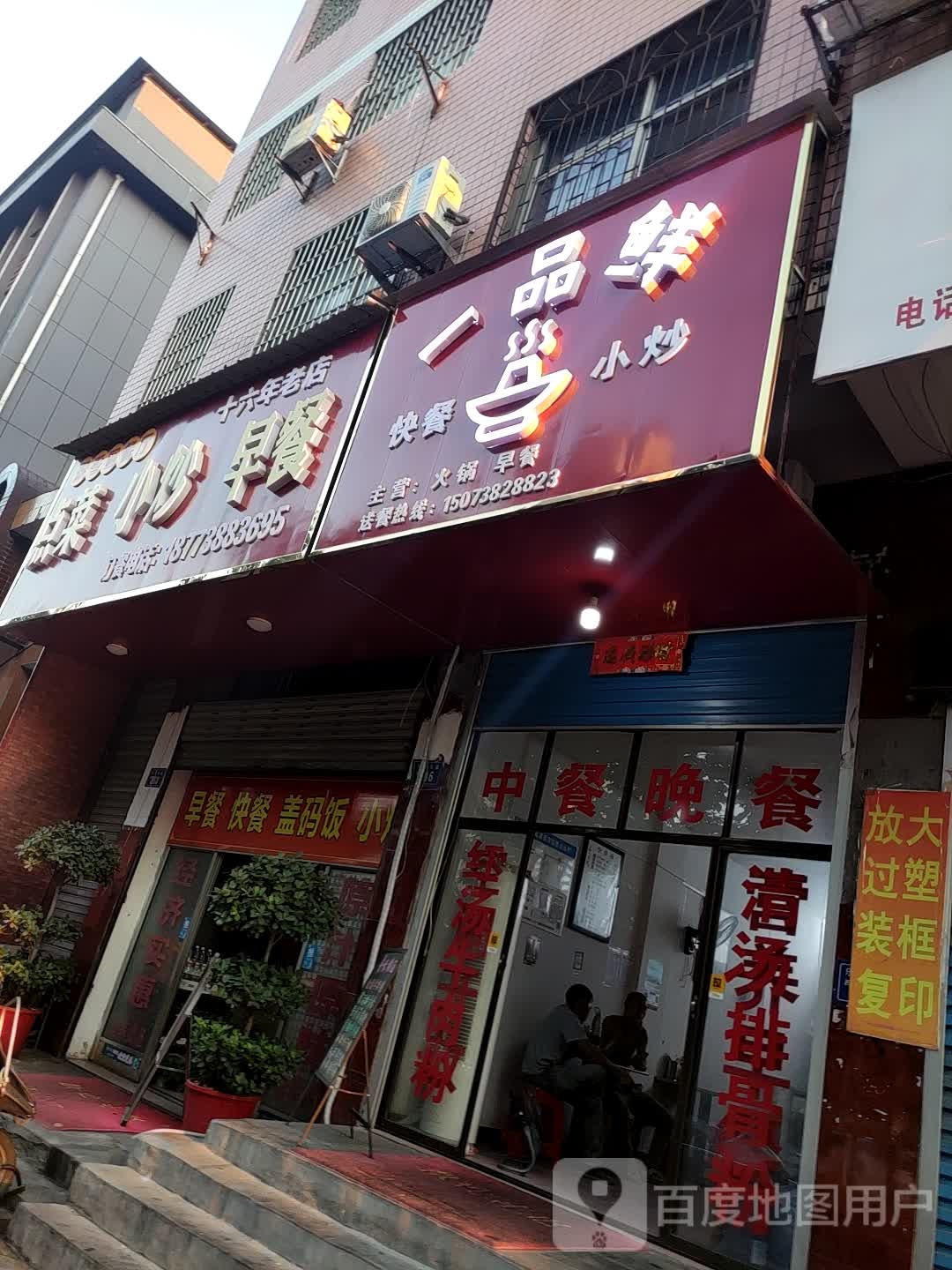 一品鲜快餐小炒