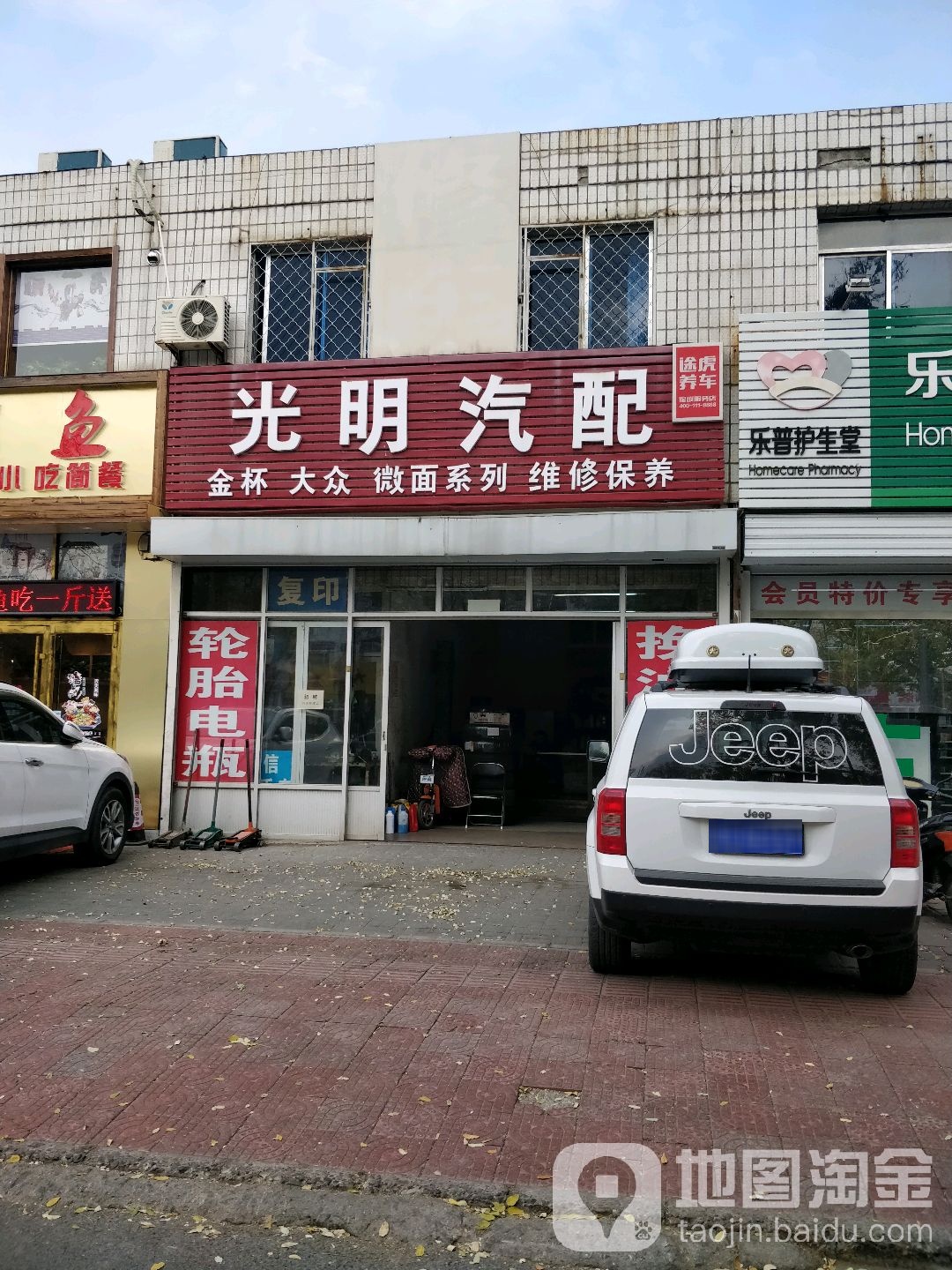 光明汽配(振兴路店)