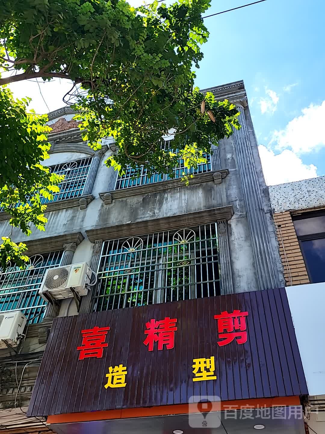 喜精剪造型(文明中路文化商业广场店)