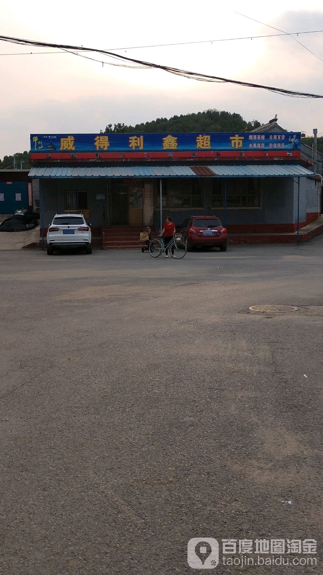 威得利鑫超市