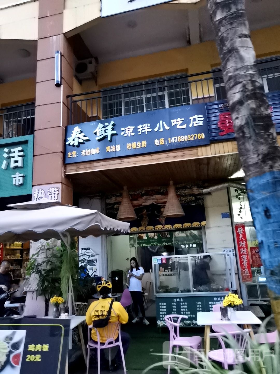 泰鲜量拌小吃店