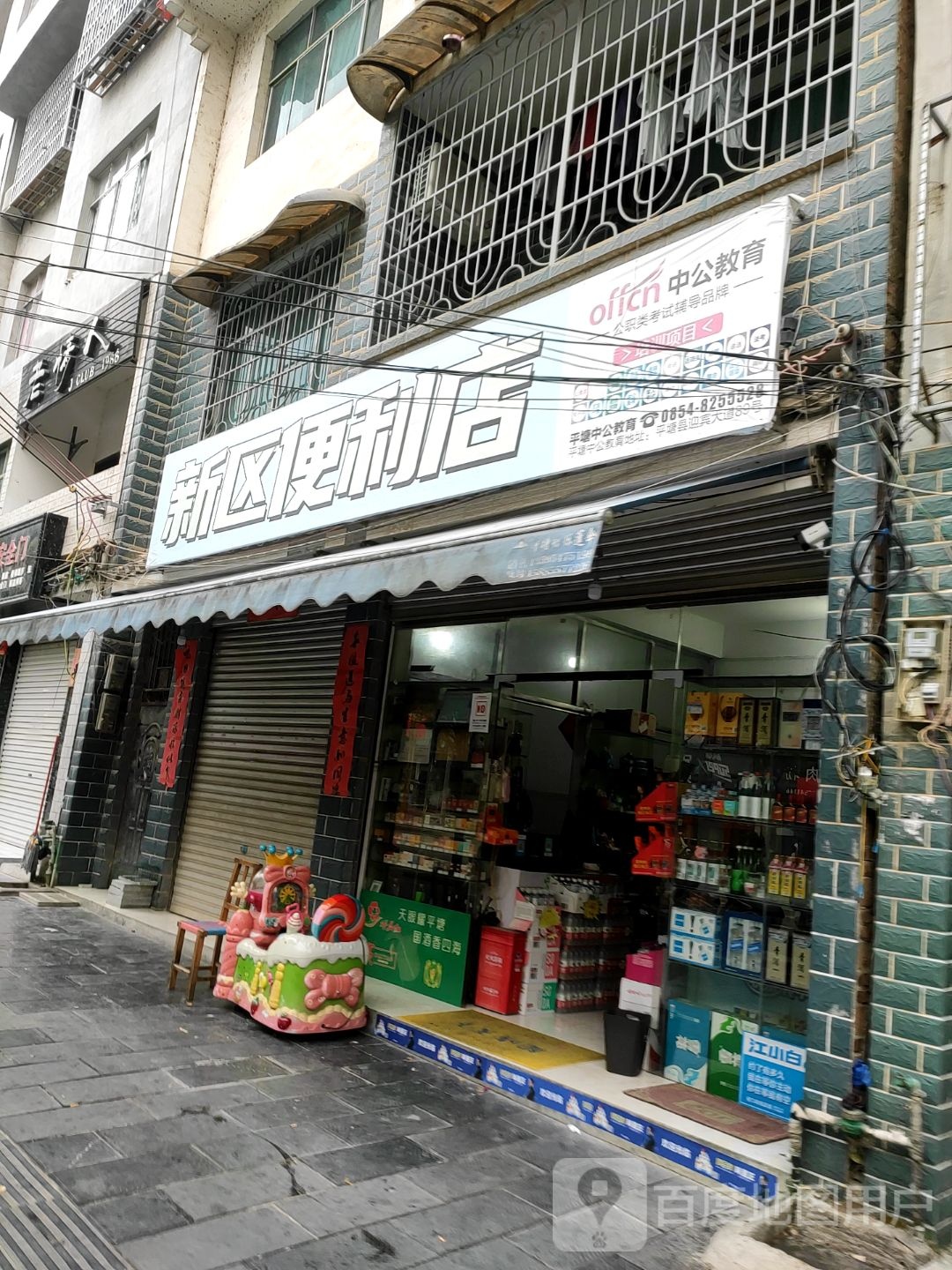 新区便利店