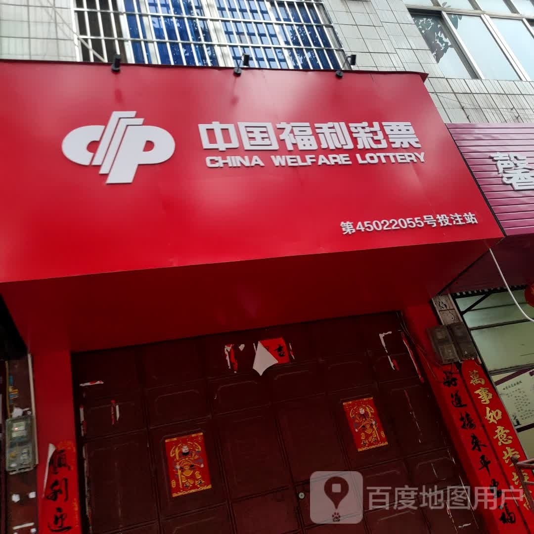 中国福利利彩票(山谷路店)