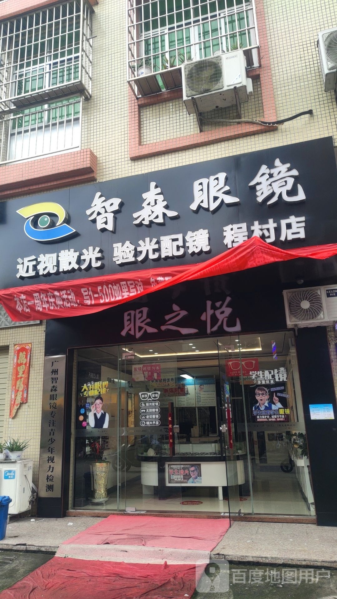 智森眼镜(程村店)