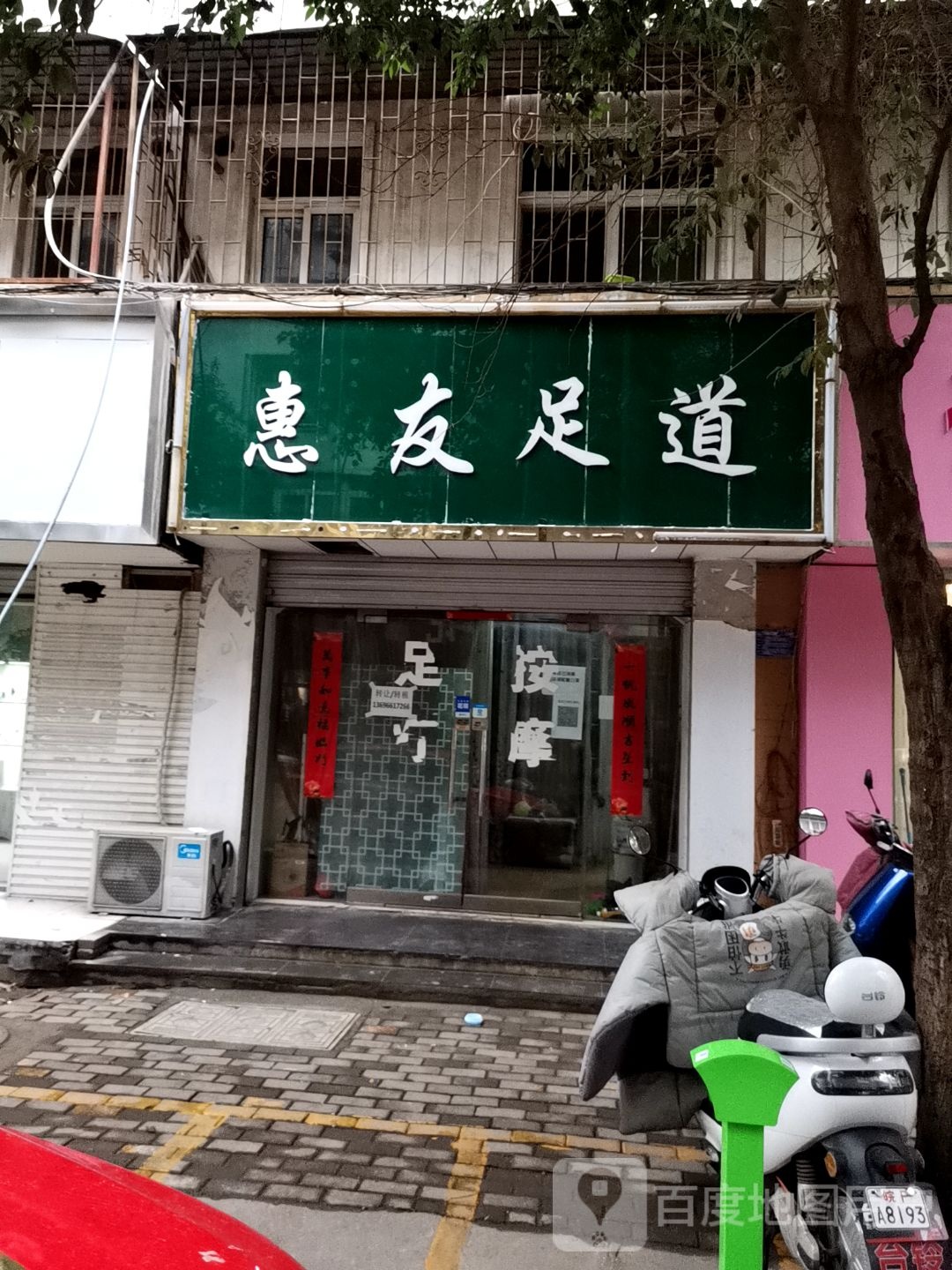 惠友足道