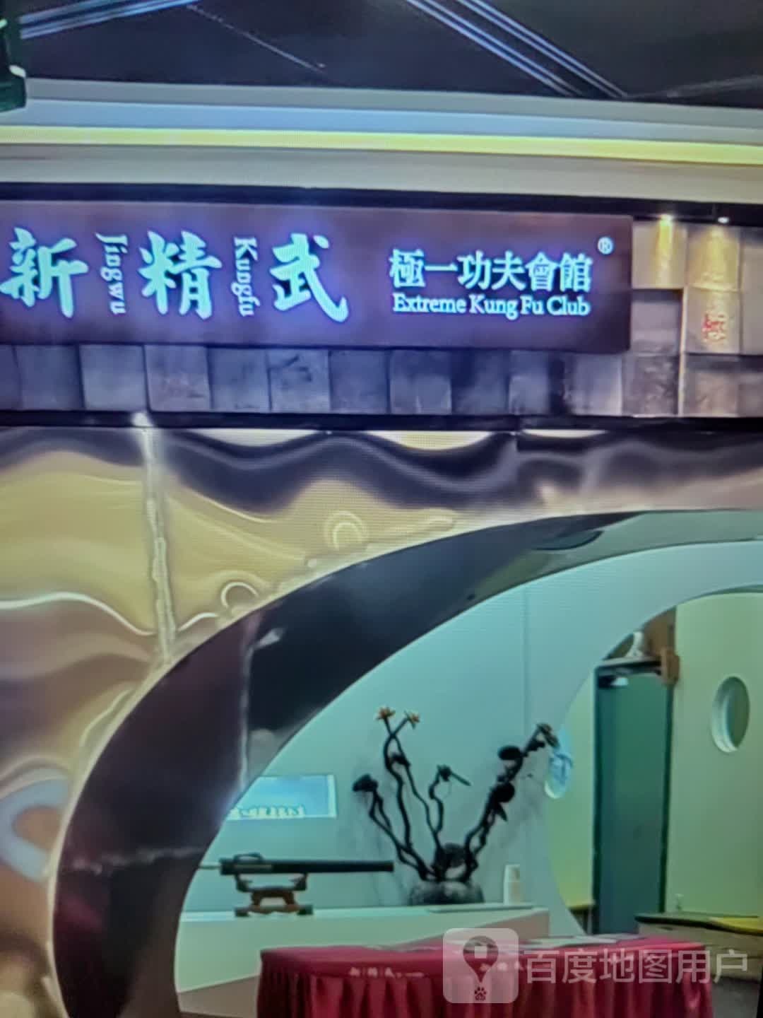 新精武极一功夫会馆(维多利摩尔城店)