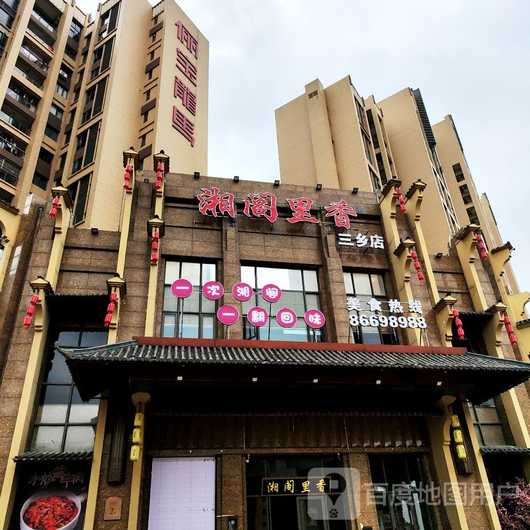 湘阁里香(三乡店)