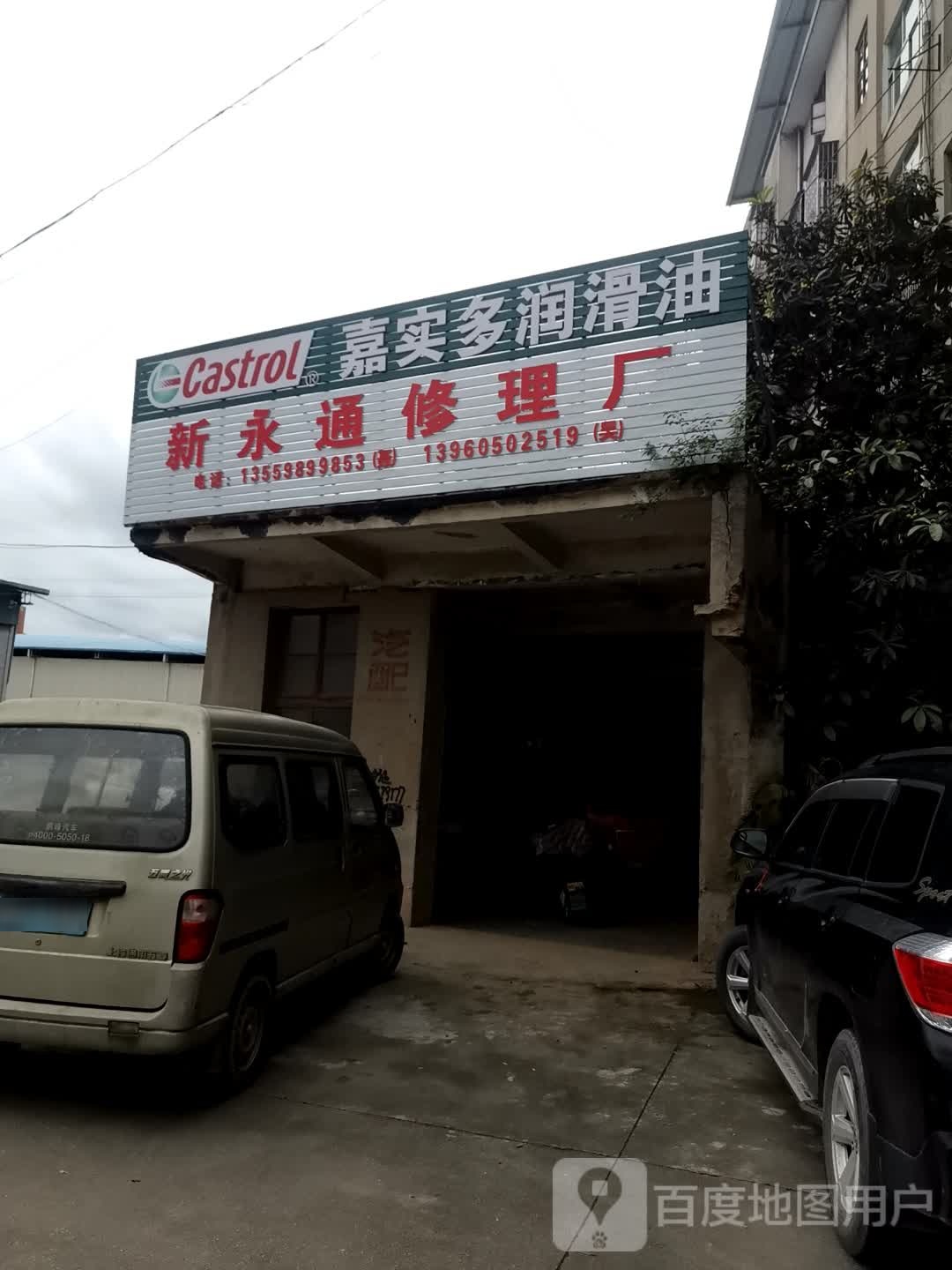 新永通修理厂