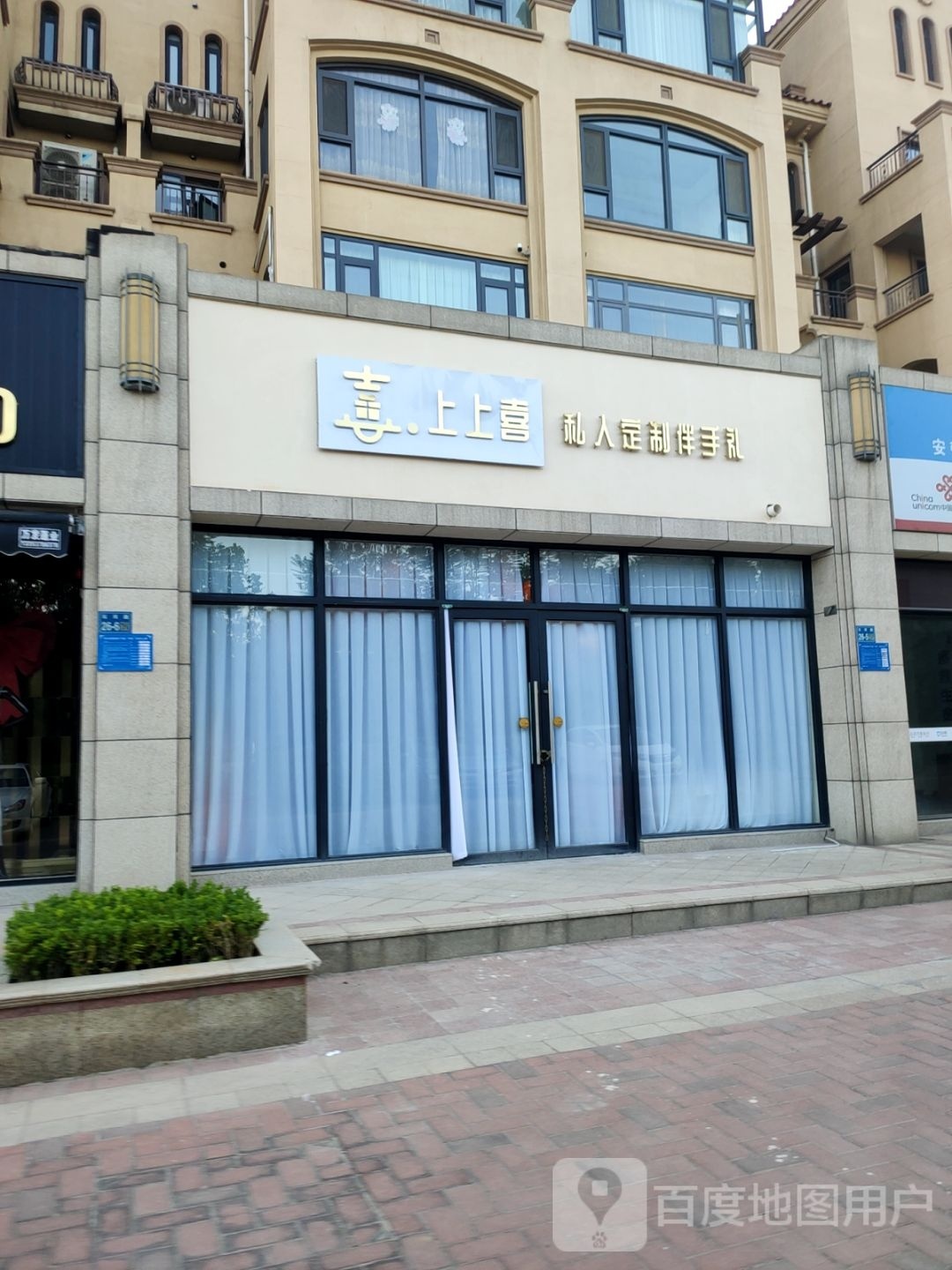 巩义市上上喜私人订制伴手礼(巩义店)