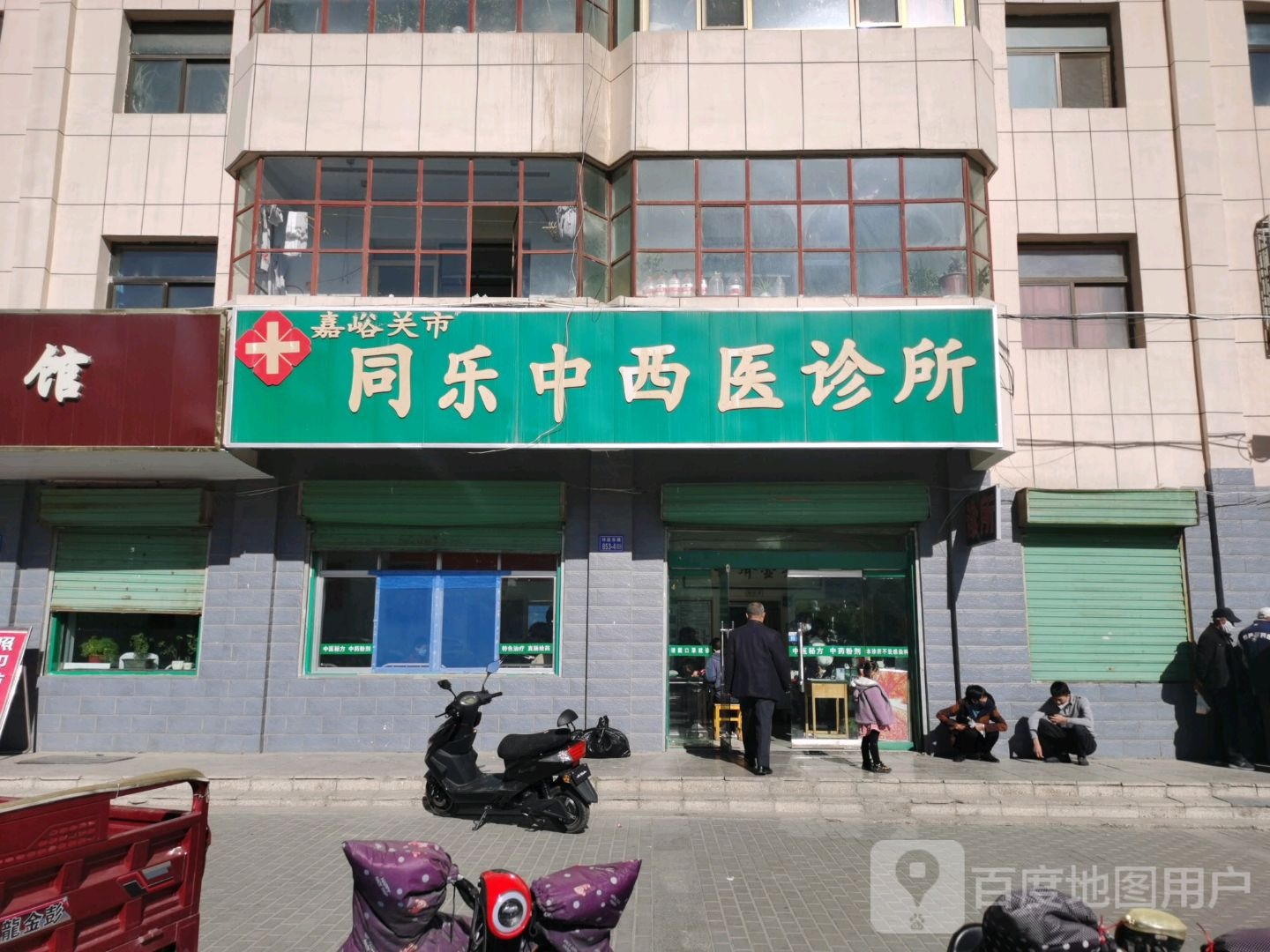 嘉峪关市同乐中西医诊所