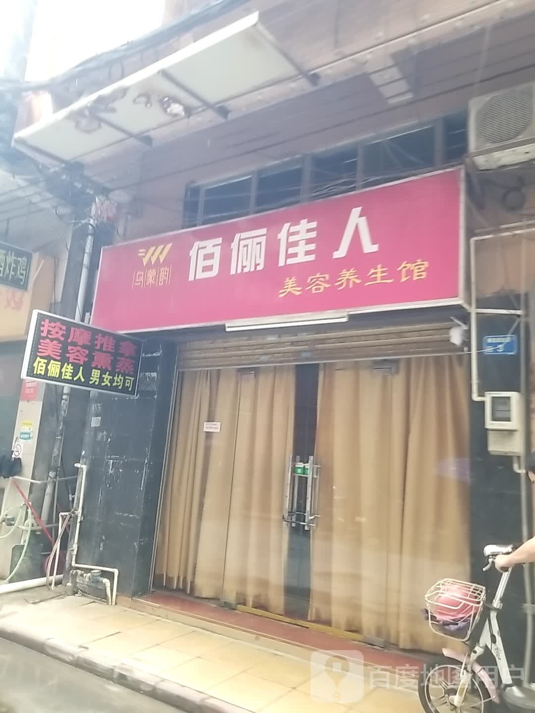 佰俪佳人(横流中心区店)