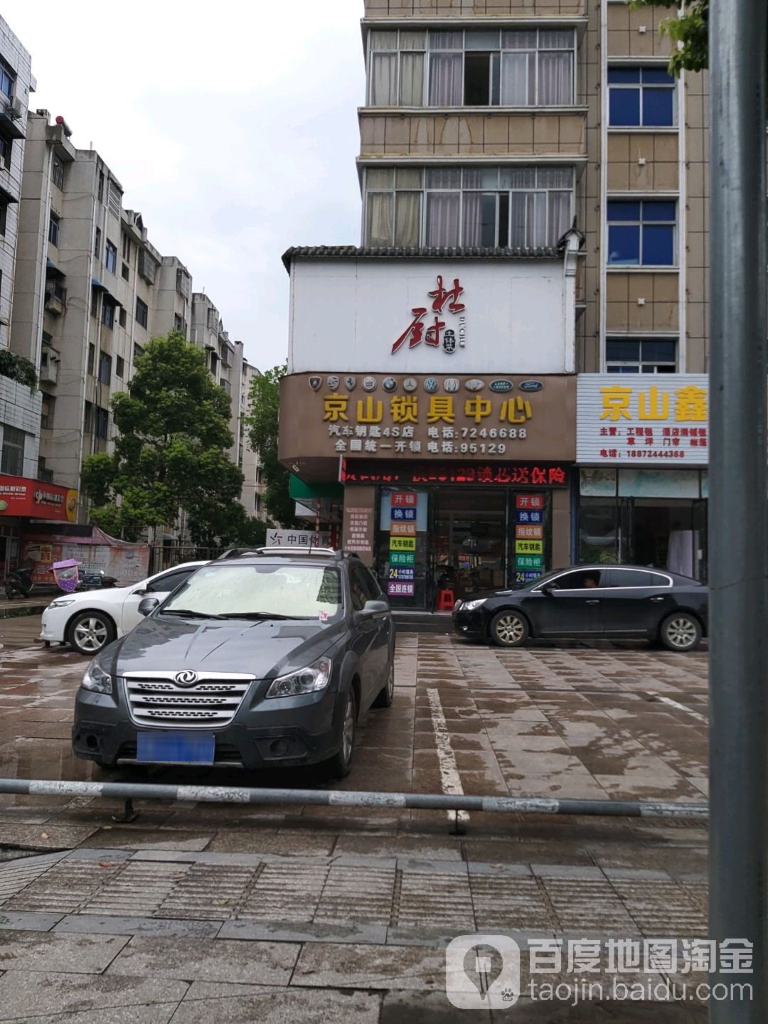 京山锁具中心(新阳大厦店)