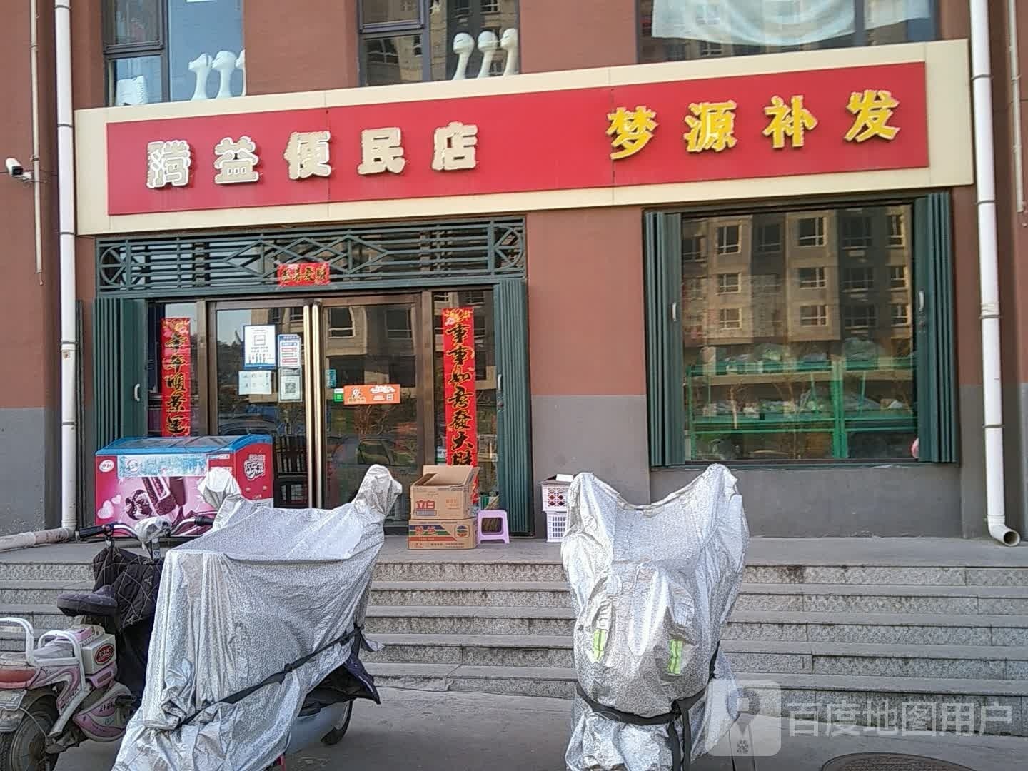 腾益便民寄店