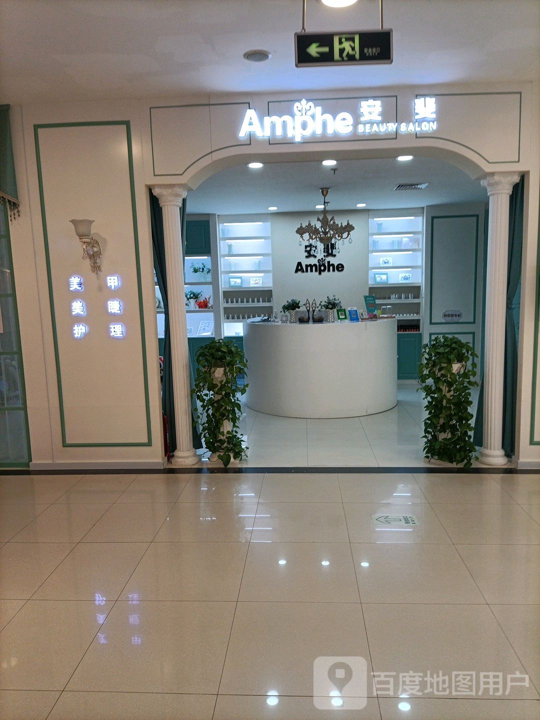 安斐美容(泰安银座商城店)