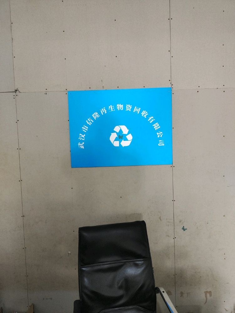 武汉市佶隆再生物资回收有限公司