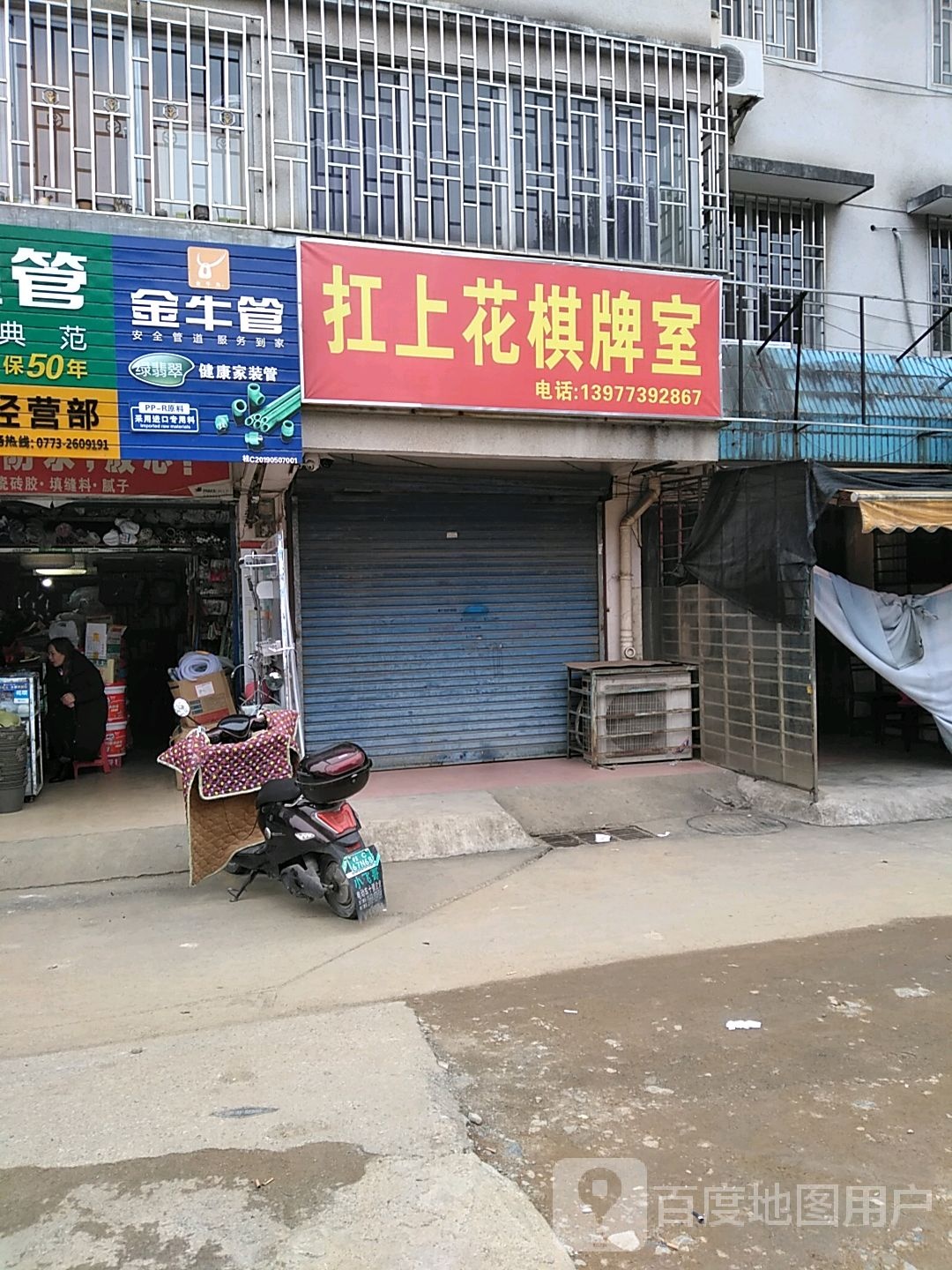 扛上花棋牌室