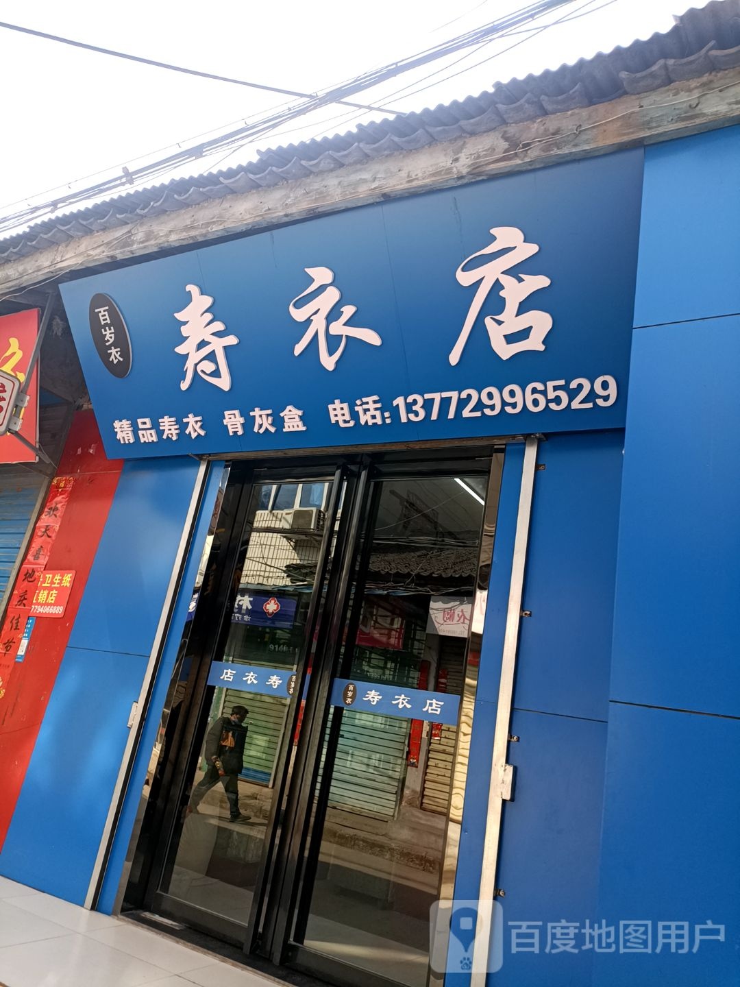 百悦衣寿衣店