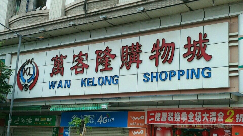 万客隆(永泰路店)