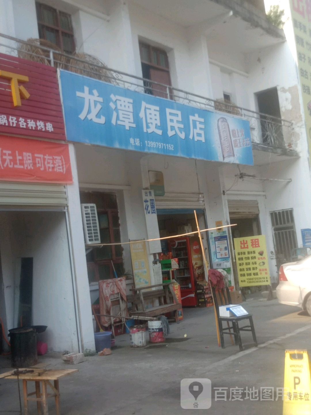 龙潭便民店