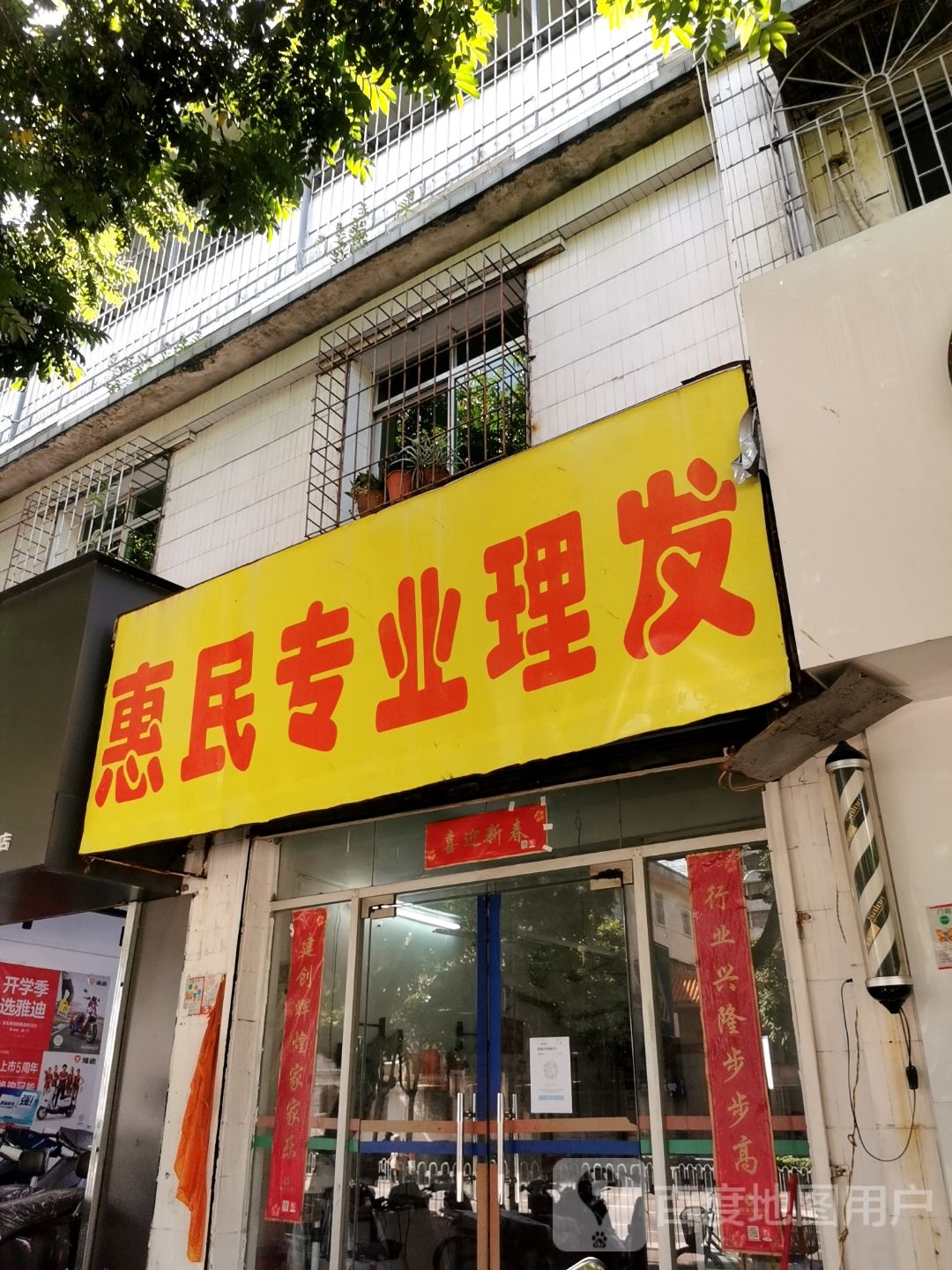 惠民专业美发
