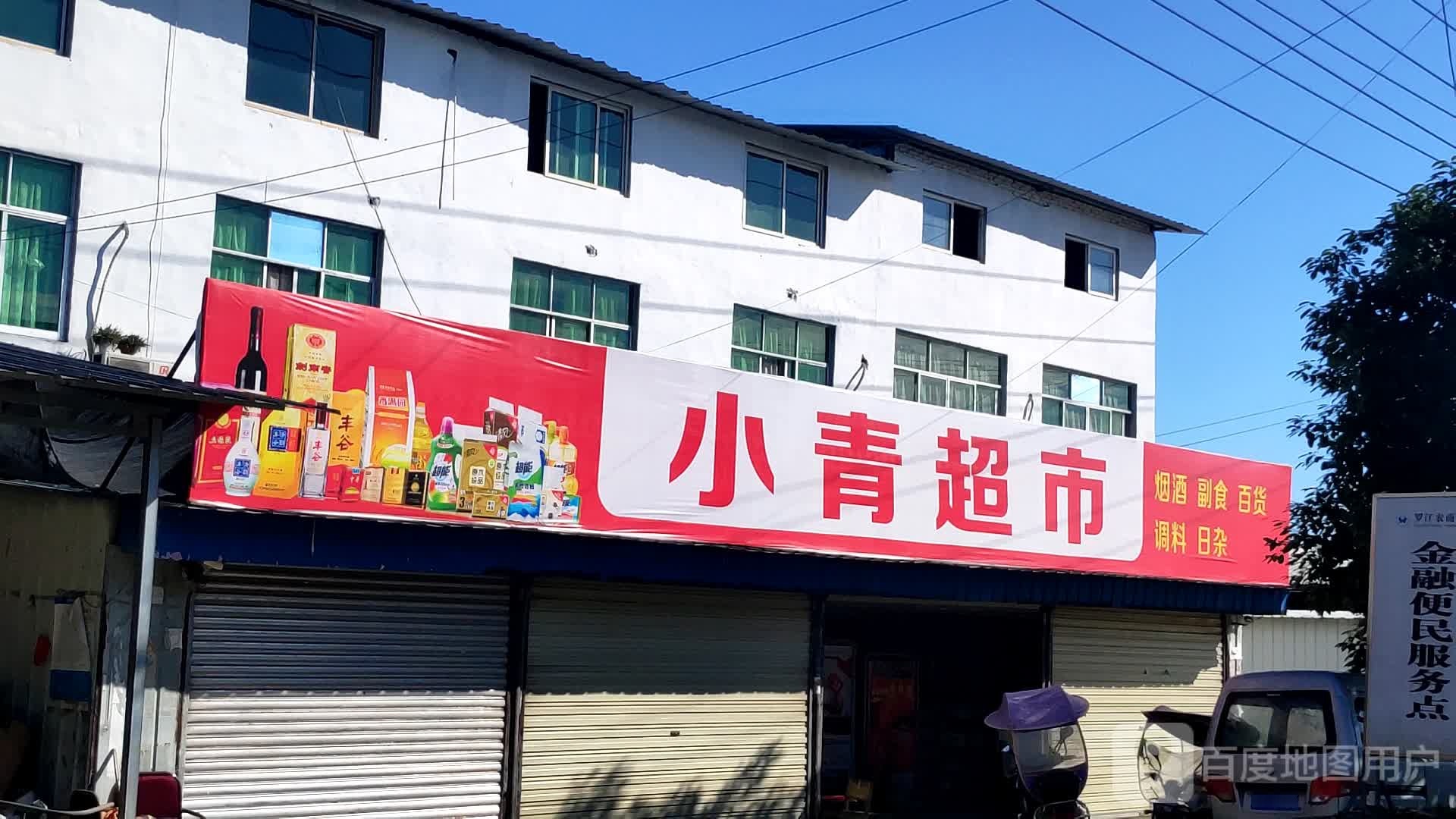 小青超市(罗吴路店)