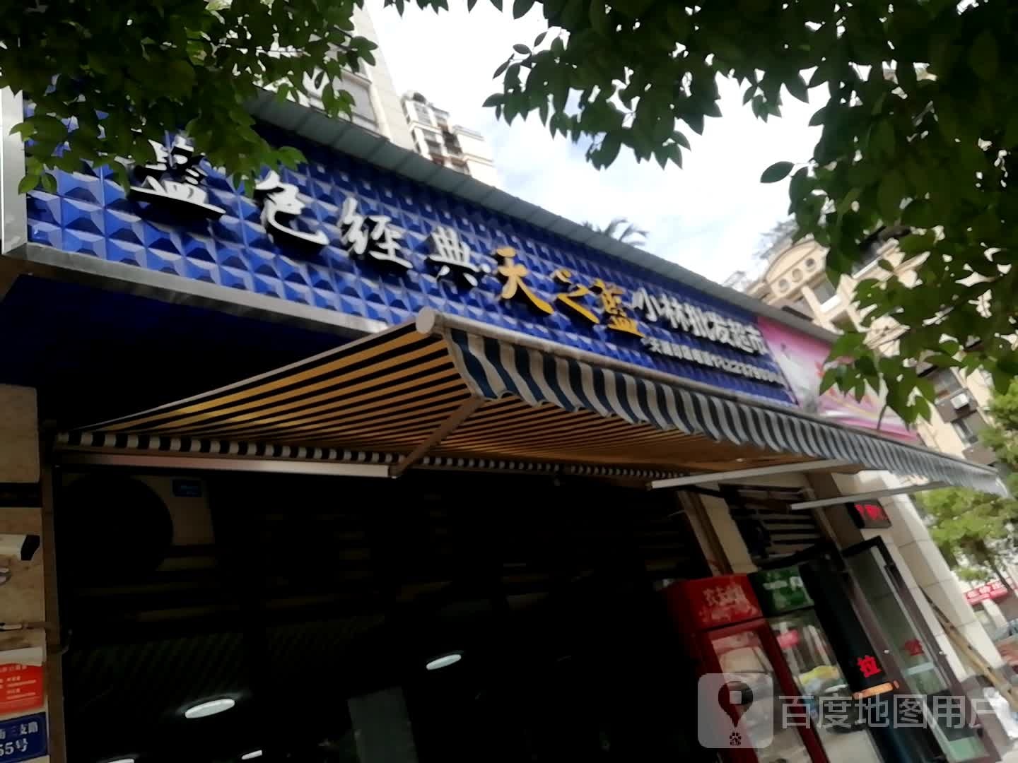 小林批发超市(天湖印店)