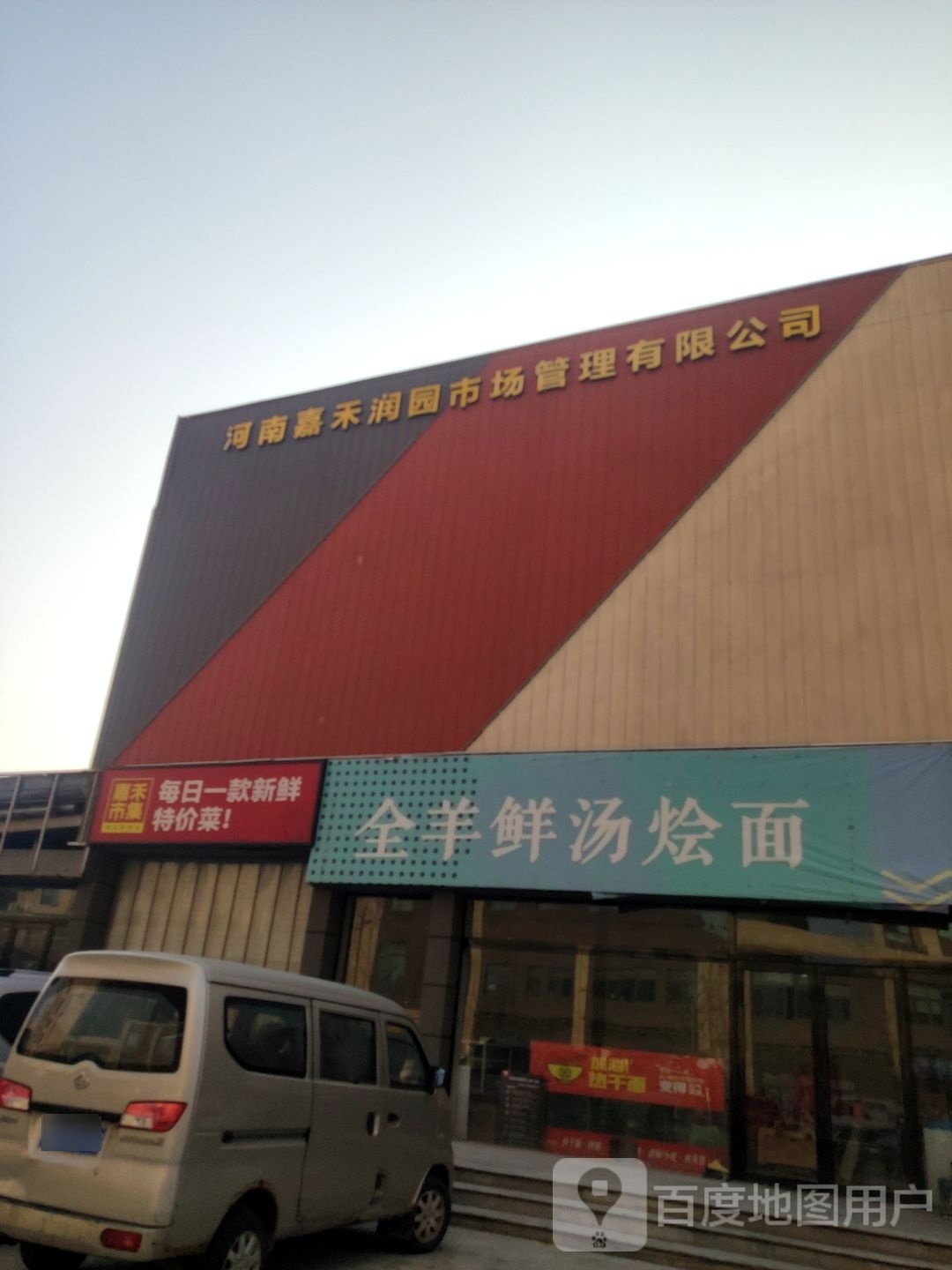 嘉禾市集(南五里堡店)