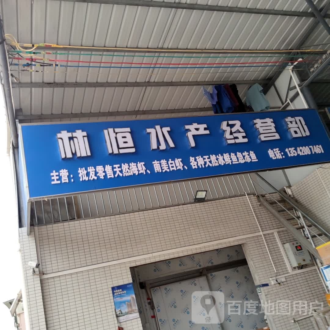 林恒水产经营部