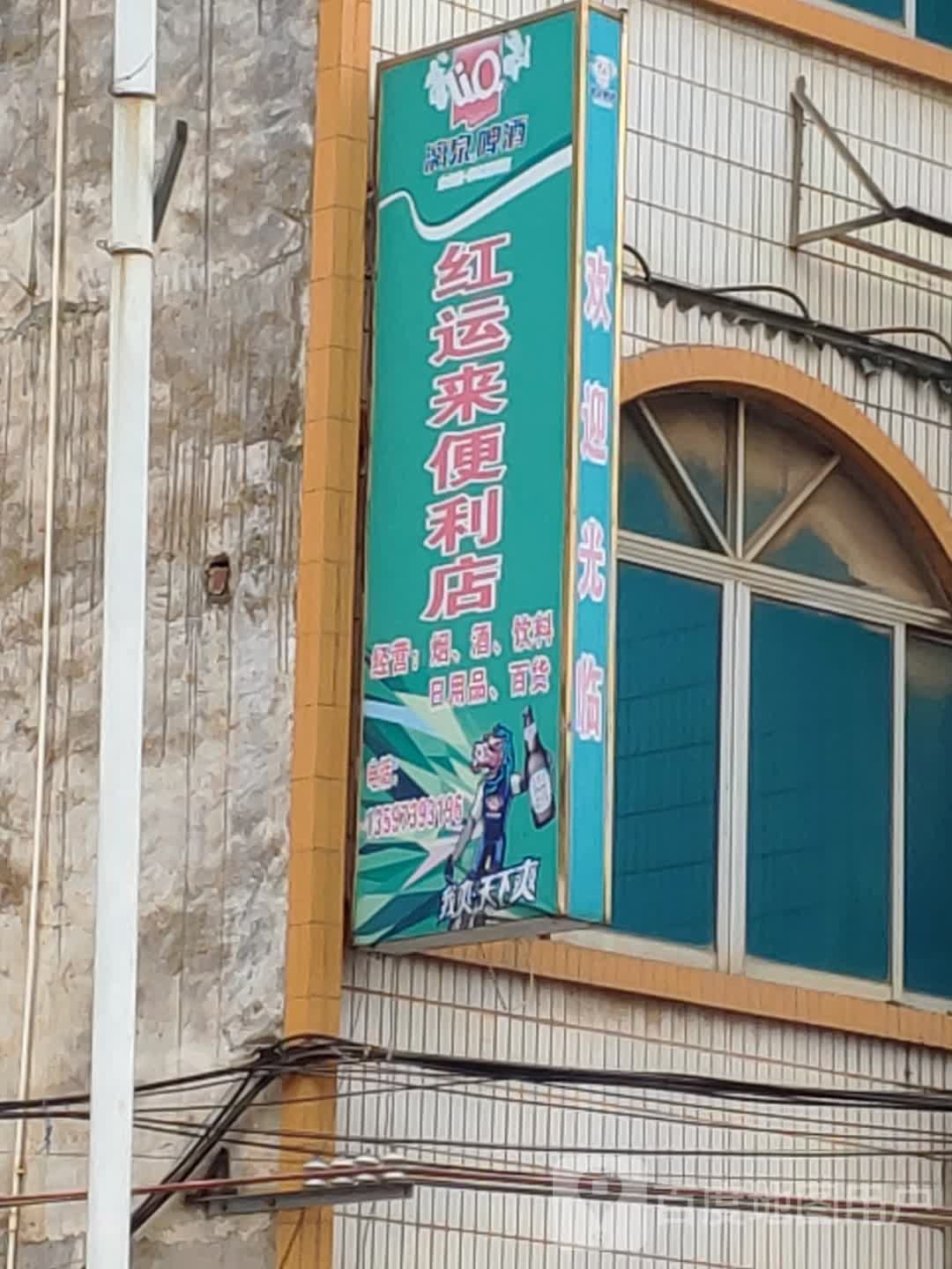 红运便利店(城北上龙路店)