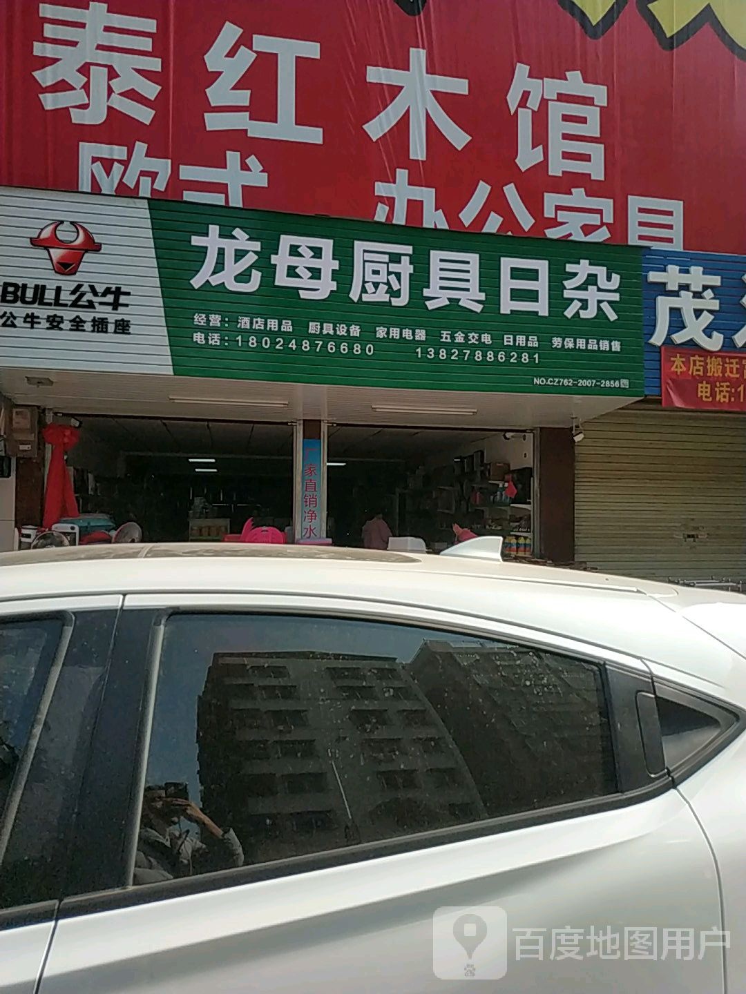 龙母厨具日杂