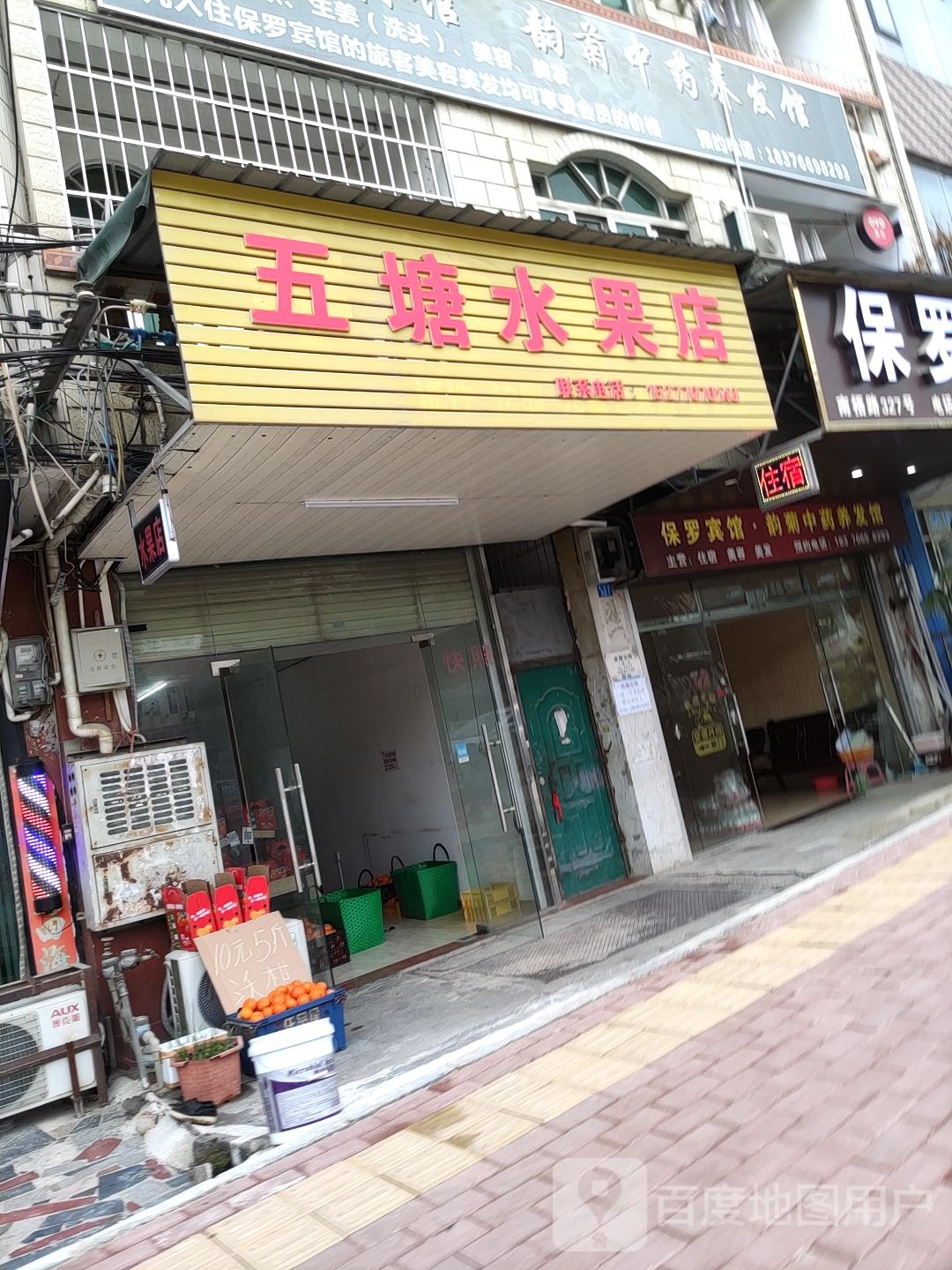 五塘水果店
