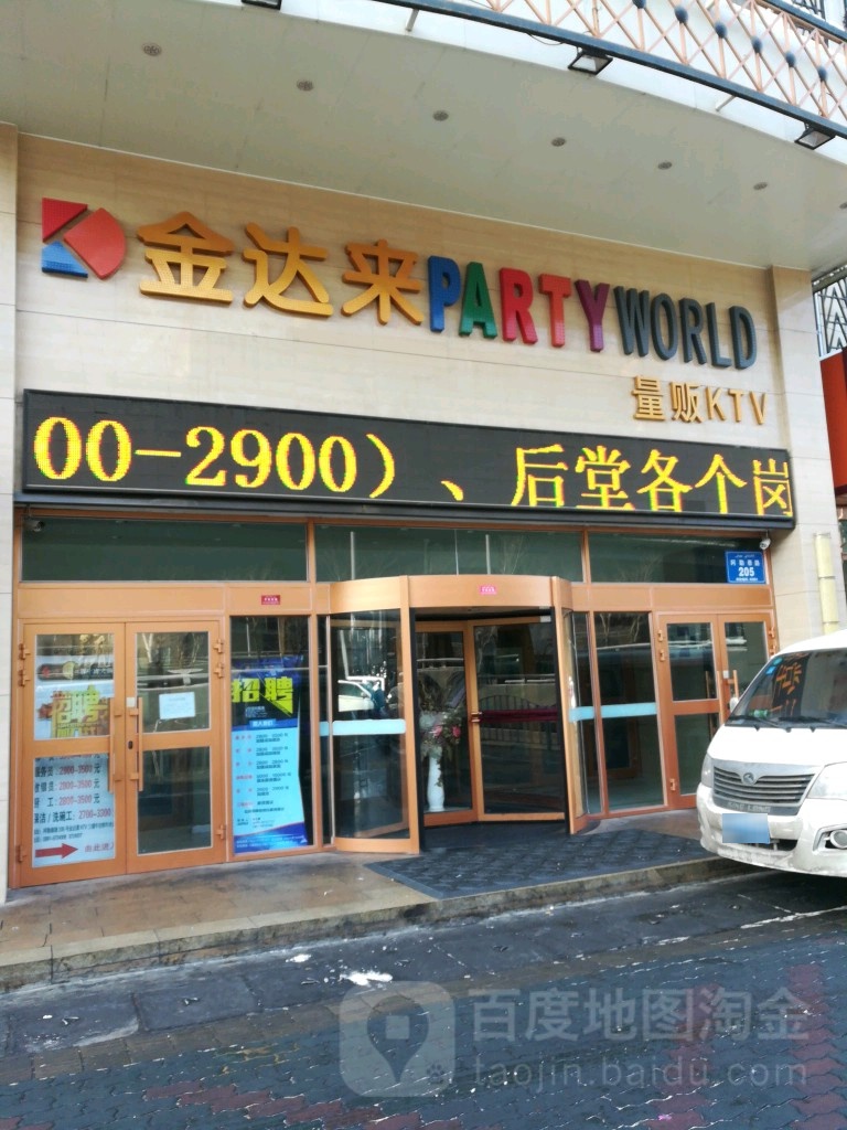 金达来量贩KTV(阿勒泰路店)