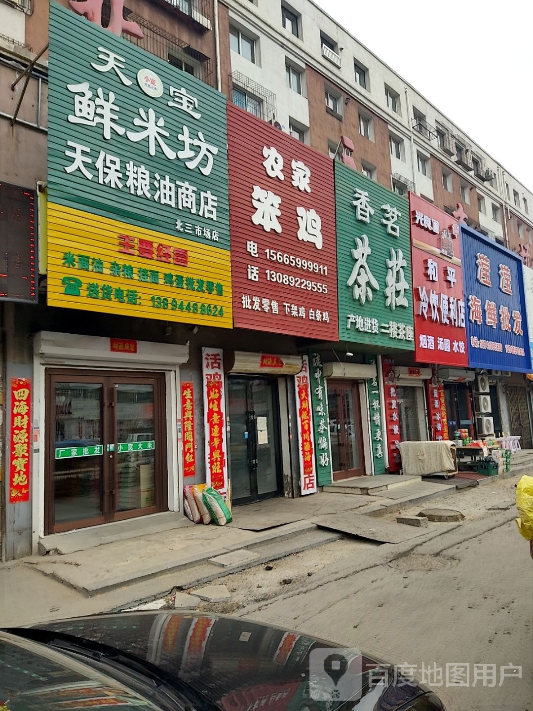 天保粮油店店(北三市场店)