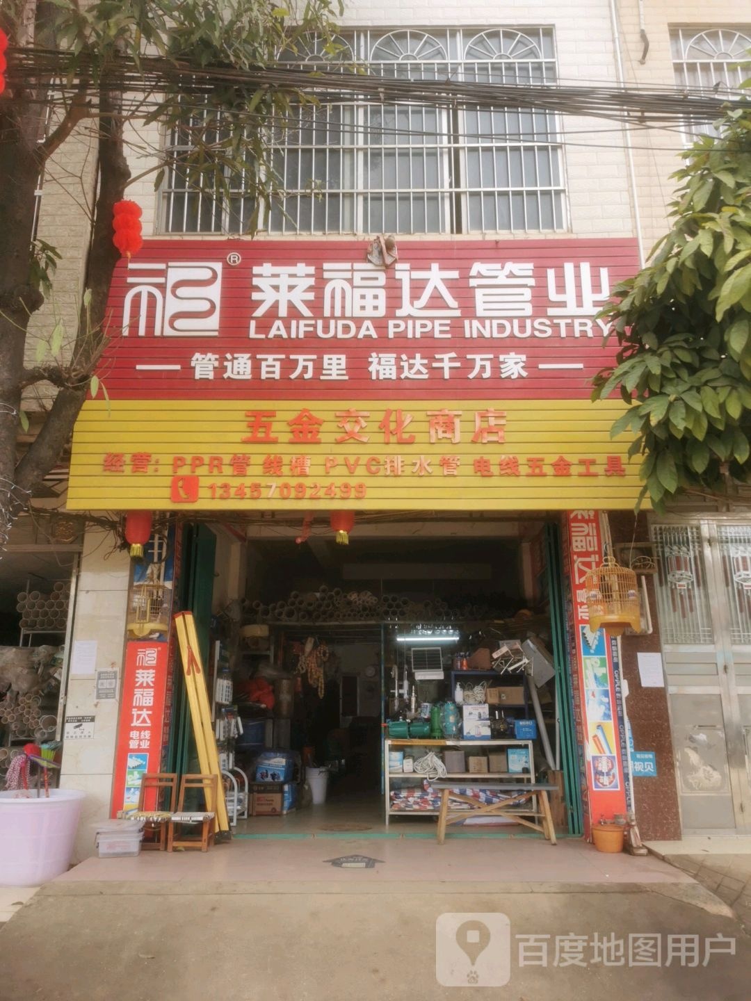 五金交化商店