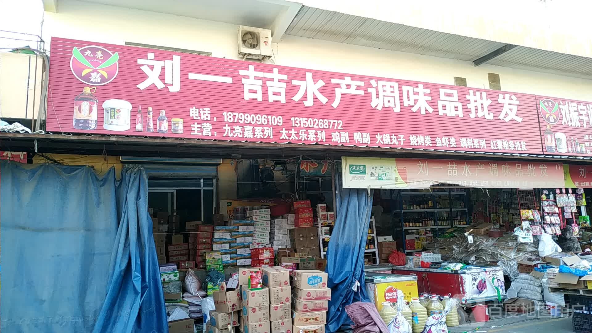 刘一喆水产调味品批发