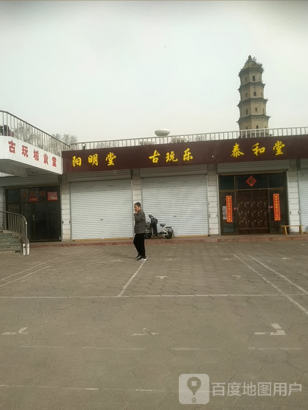 介休古玩城