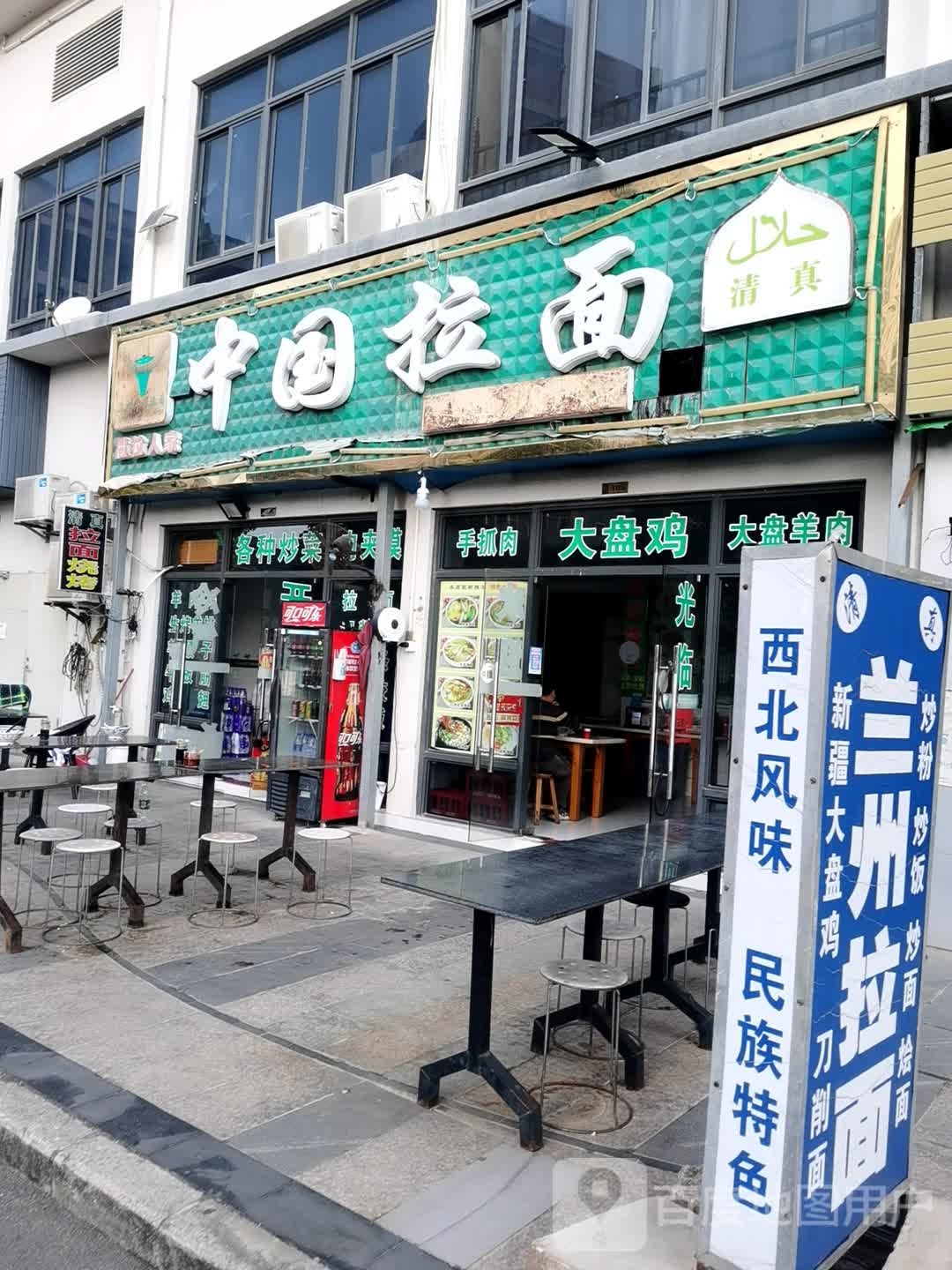 清真中国拉面(海悦湾店)