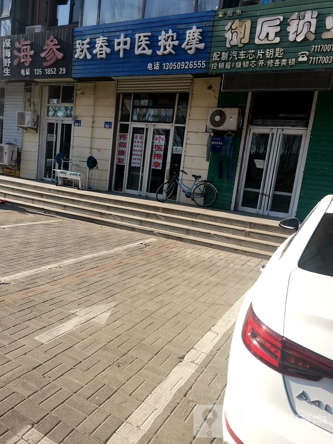 跃春中医按摩(金叶地王花园店)