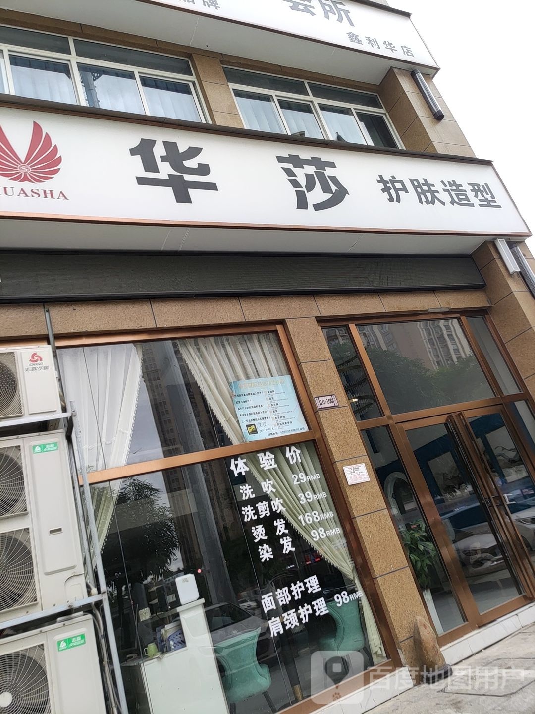 华莎护肤造型(鑫利华店)