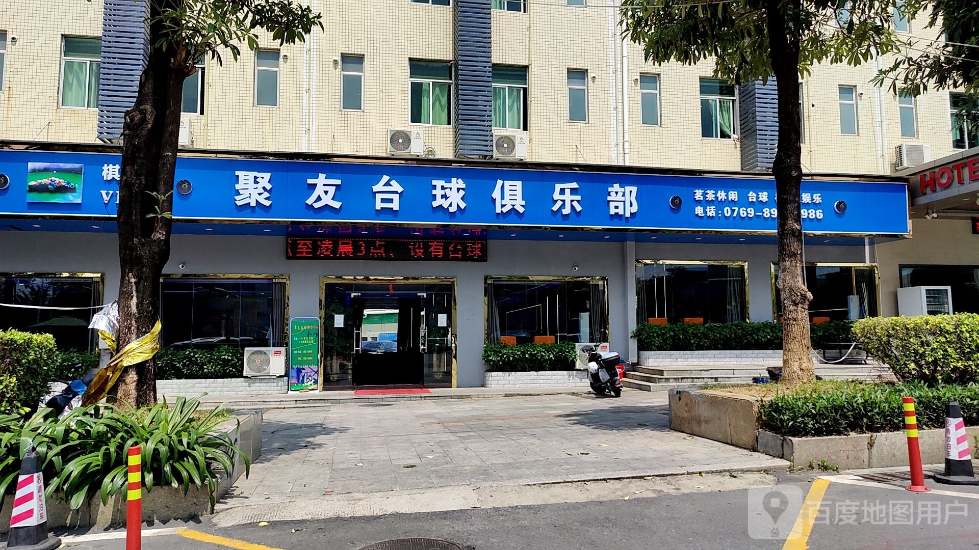 聚友台球俱乐部