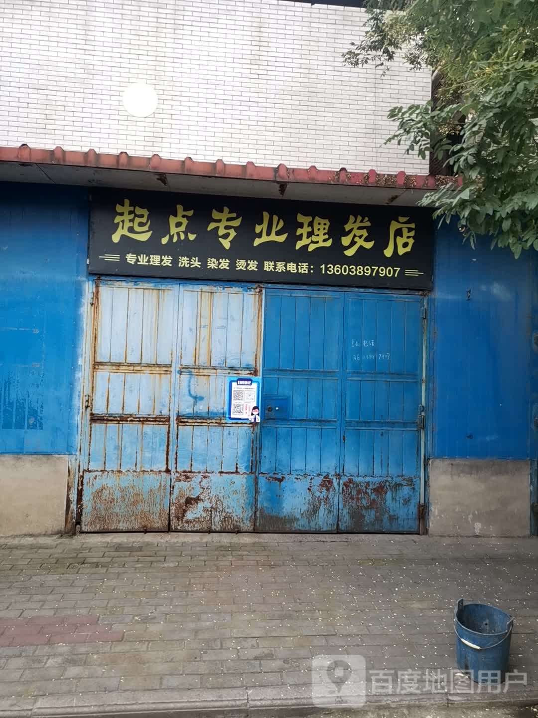 起点专业美发店