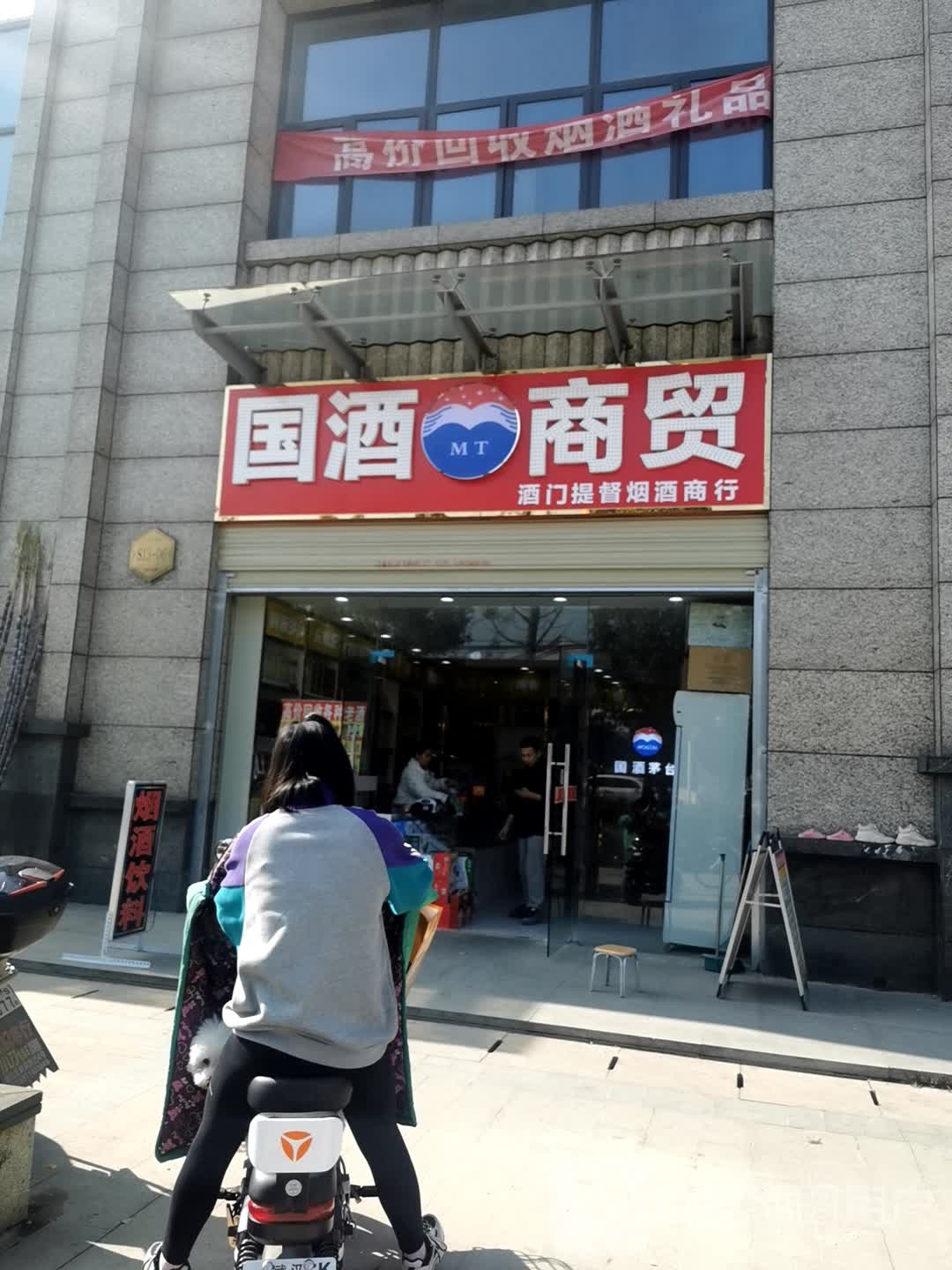 国酒商贸(江花大道店)