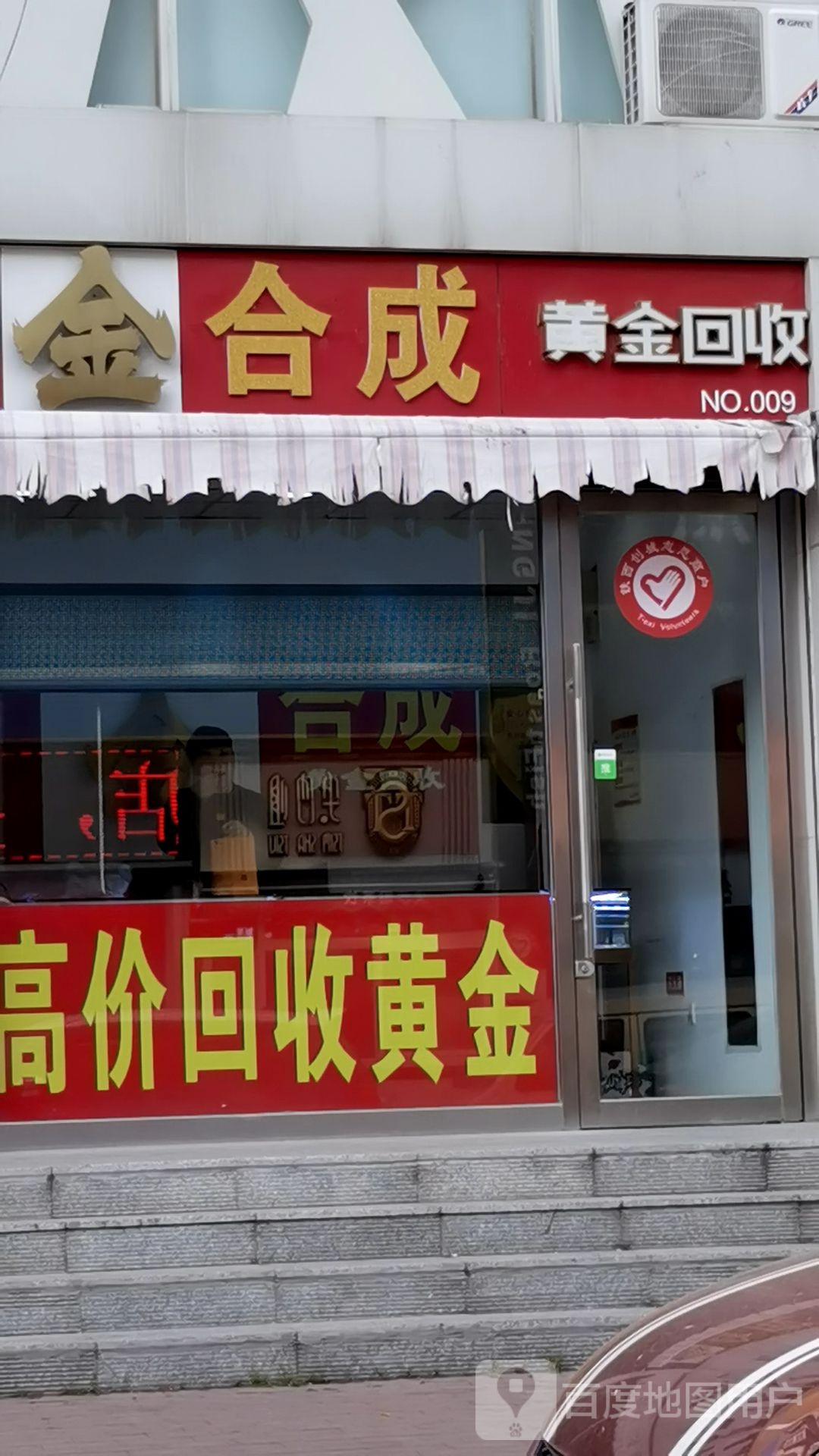 黄金回收(乐工二街店)