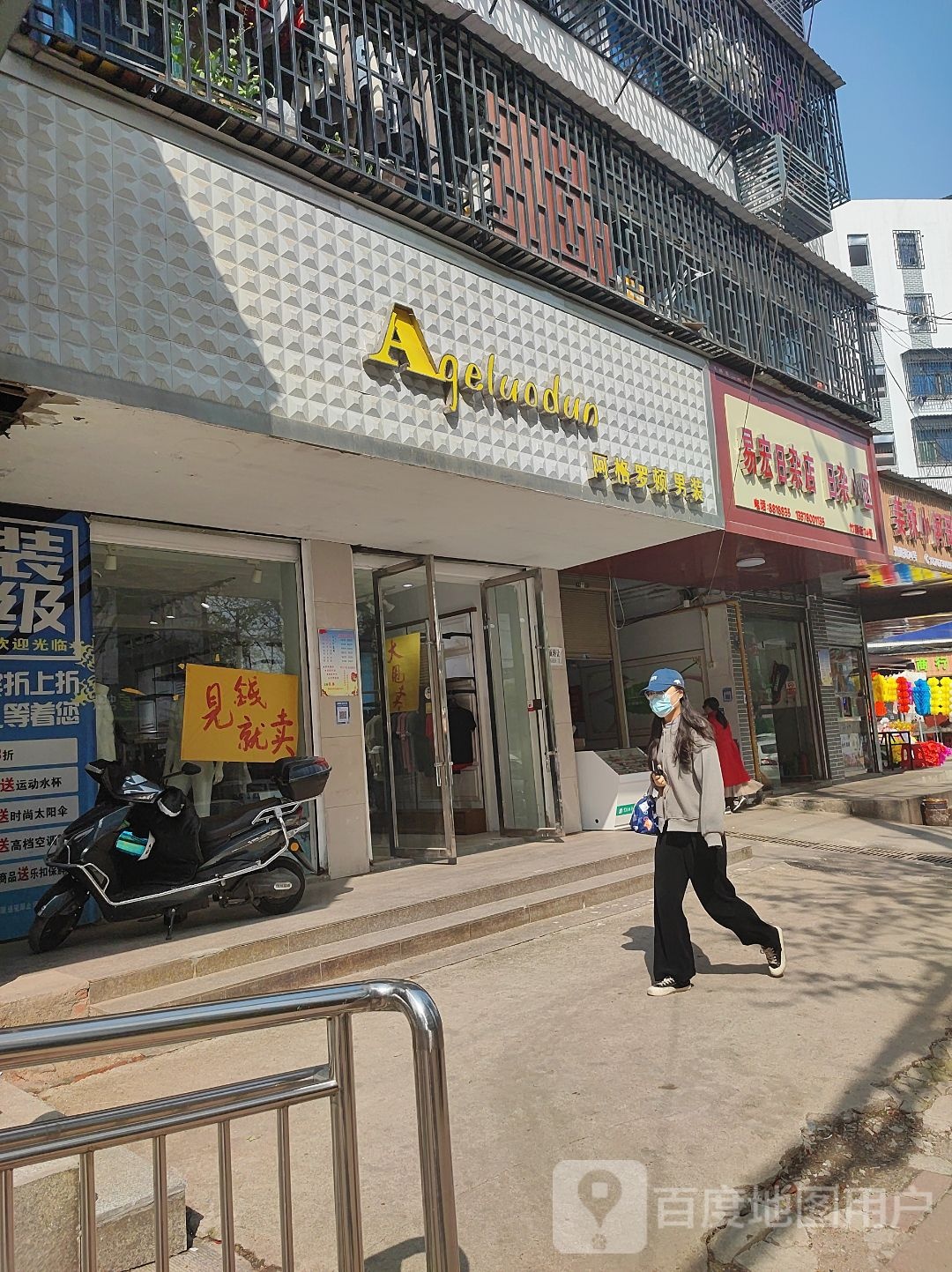 易宏日杂店