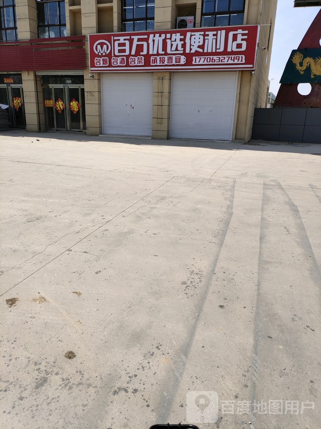 百万优选遍历店