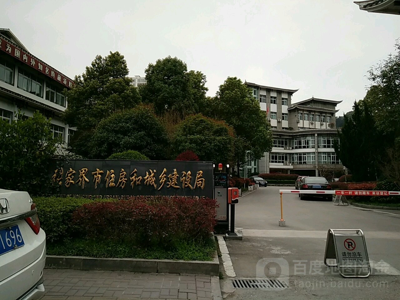 张家界市住房和城乡建设局