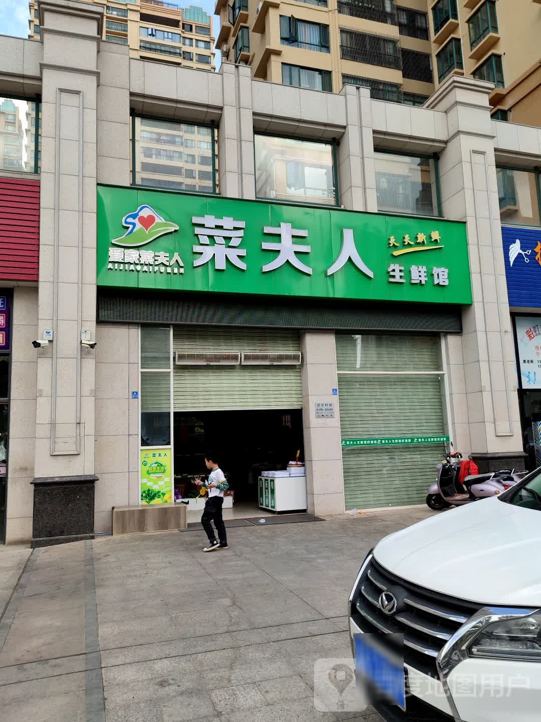菜夫人生鲜馆(荔晶店)