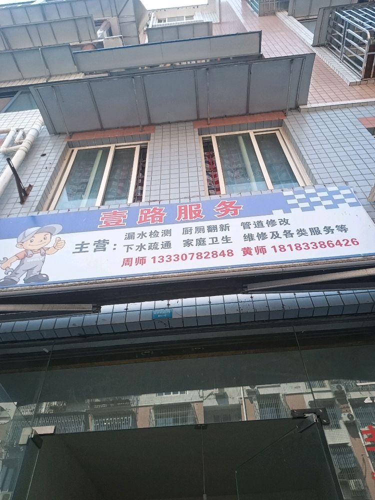 壹泸维修服务